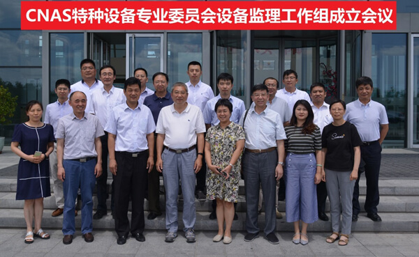 2018年6月北京成立CNAS特种设备监理工作组