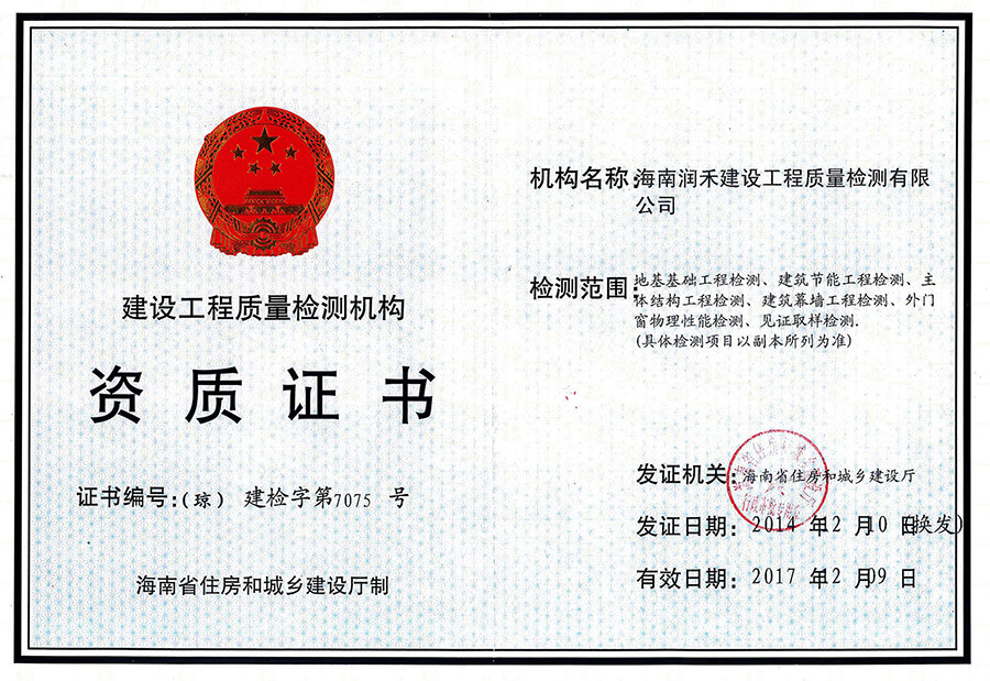 海南省建设工程质量检测机构资质证书