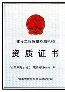 海南省建设工程质量检测机构资质证书样本